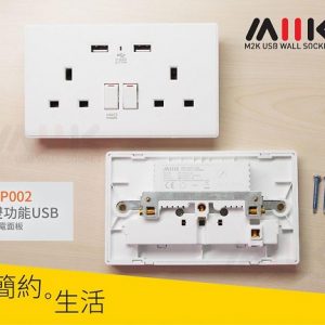 MIIK – 2.1A 雙功能充電面板 (雙插)-白色 (型號 : AP002 )