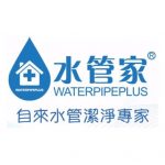水管家 - 自來水管清潔