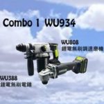 WORX 威克士 - 鋰電電錘(油壓鑽)+鋰電磨機Combo1 WU934