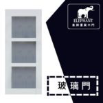 象牌 - 優質玻璃門 簡約分格款 NS3015