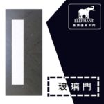 象牌 - 優質玻璃門 簡約拼皮款 NS3007