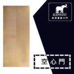 象牌 - 空心房間門 時尚線條款 NS1007