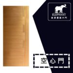 象牌 - 空心房間門 時尚線條款 NS1008