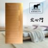 象牌 – 空心房間門 時尚線條款 NS1008