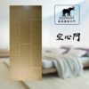 象牌 – 空心房間門 時尚線條款 NS1015