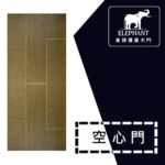 象牌 - 空心房間門 時尚線條款 NS1015