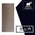 象牌 - 空心房間門 時尚線條款 NS1038
