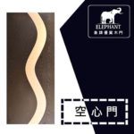 象牌 - 空心房間門 時尚線條款 NS1040