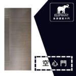 象牌 - 空心房間門 時尚線條款 NS1054