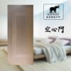 象牌 – 空心房間門 時尚線條款 NS1055