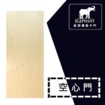 象牌 - 空心房間門 時尚線條款 NS1064