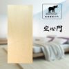 象牌 – 空心房間門 時尚線條款 NS1064