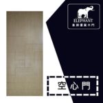 象牌 - 空心房間門 時尚線條款 NS1066