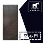 象牌 - 空心房間門 時尚線條款 NS1067