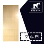 象牌 - 空心房間門 時尚線條款 NS1073