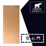 象牌 - 空心房間門 時尚線條款 NS1083