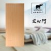 象牌 – 空心房間門 時尚線條款 NS1083