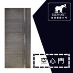 象牌 - 空心房間門 時尚鋼條款 NS1075