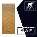 象牌 - 空心房間門 櫸木拼皮款 NS1049