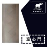 象牌 - 空心房間門 簡約拼皮款 NS1002