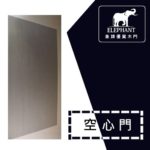 象牌 - 空心房間門 簡約拼皮款 NS1050