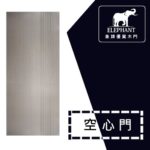 象牌 - 空心房間門 簡約線條款 NS1006
