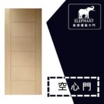 象牌 - 空心房間門 簡約線條款 NS1014