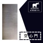 象牌 - 空心房間門 簡約線條款 NS1039