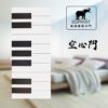 象牌 – 空心房間門 鋼琴線條款 NS1061