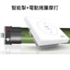 Apshon – 智能窗簾套餐 (智能掣+電動捲簾摩打)