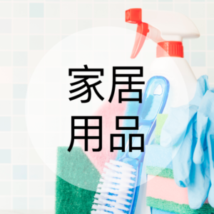 家居用品