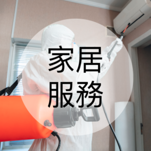 家居服務