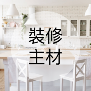 裝修主材