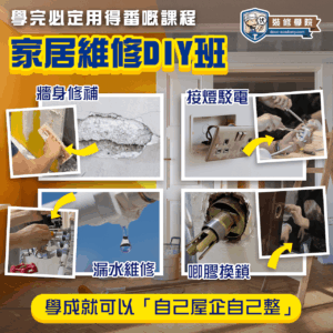 裝修學院 – 家居維修DIY班