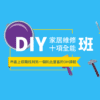 裝修學院 – 家居維修DIY班