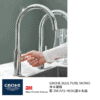 Grohe 高儀 – Blue Pure系列 Mono 淨水龍頭 連 3M 濾水系統套裝 AP2-405G
