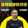 裝修學院 – 皇牌裝修防伏班