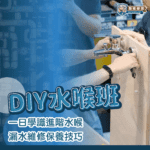 裝修學院 – DIY水喉班