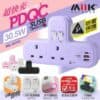 MIIK – PDQC 快充版 T蘇轉換插