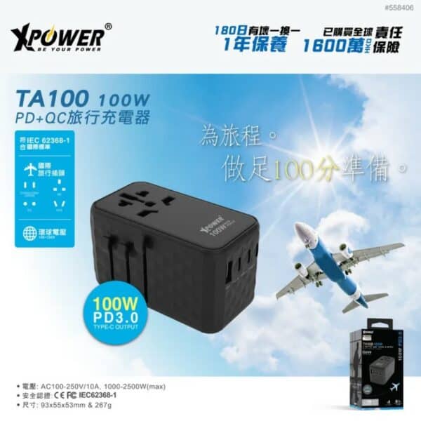 XPower – 100W GaN PD 3.0快充旅行充電轉插 TA100
