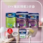 Dulux 多樂士 - 護敏煥新3步曲套裝