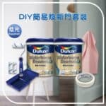 Dulux 多樂士 - DIY煥新門套裝 低光 (翻新2-3道門)