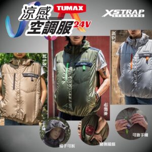 Tumax – 24V涼感空調服