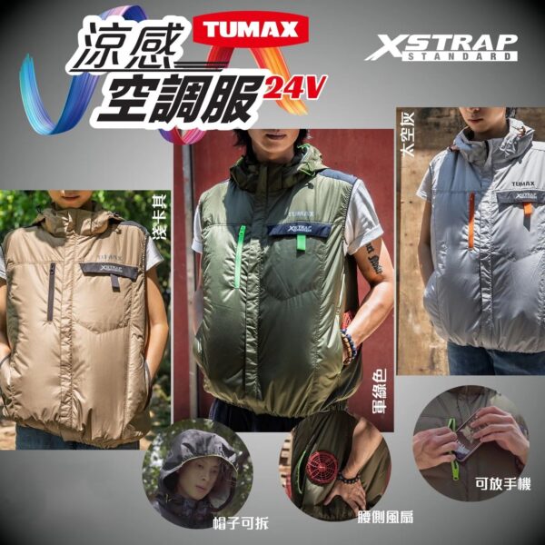Tumax – 24V涼感空調服