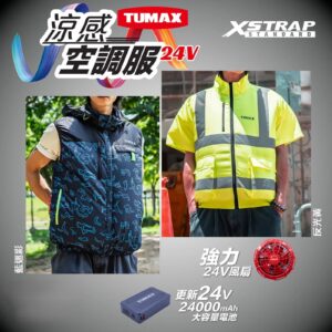 Tumax – 24V涼感空調服 (短袖)