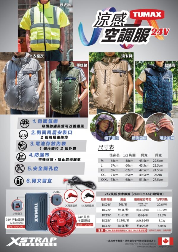 Tumax – 24V涼感空調服