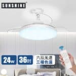 SUNSHINE 陽光照明 - LED 伸縮扇葉風扇燈 36吋 CFCL-24W | 有搖控, 可調風速, 可調色溫