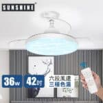 SUNSHINE 陽光照明 - LED 伸縮扇葉風扇燈 42吋 CFCN-36W | 有搖控, 可調風速, 可調色溫