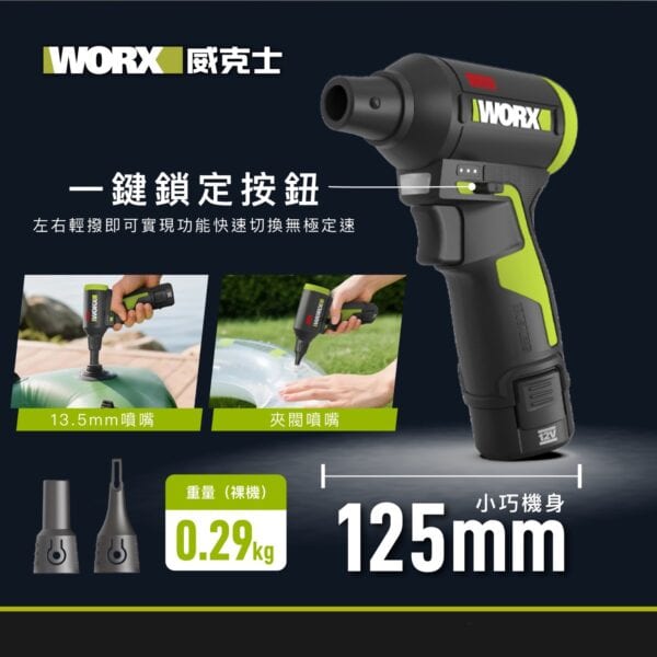 WORX 威克士 – 12V 無刷吹塵槍 WU094