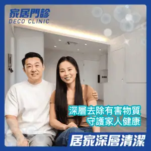 家居門診 – 清潔服務